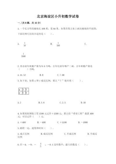 北京海淀区小升初数学试卷标准卷.docx