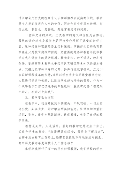 高中历史教师年度考核个人工作总结.docx