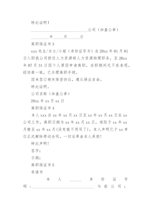 离职保证书_1.docx