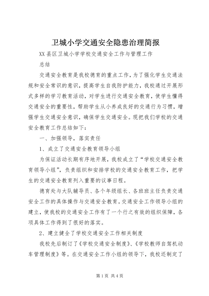 卫城小学交通安全隐患治理简报 (4).docx