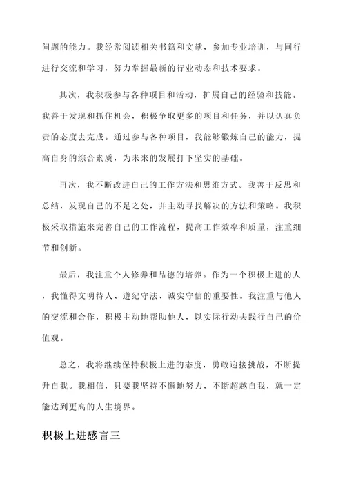 积极上进感言