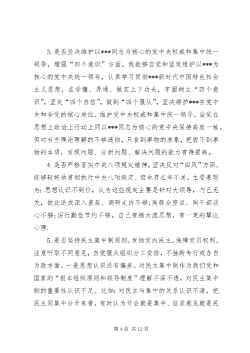 对照党章党规找差距“十八个是否”专题会议检视检查个人剖析材料 (3).docx