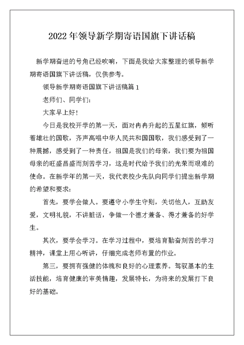 2022年领导新学期寄语国旗下讲话稿