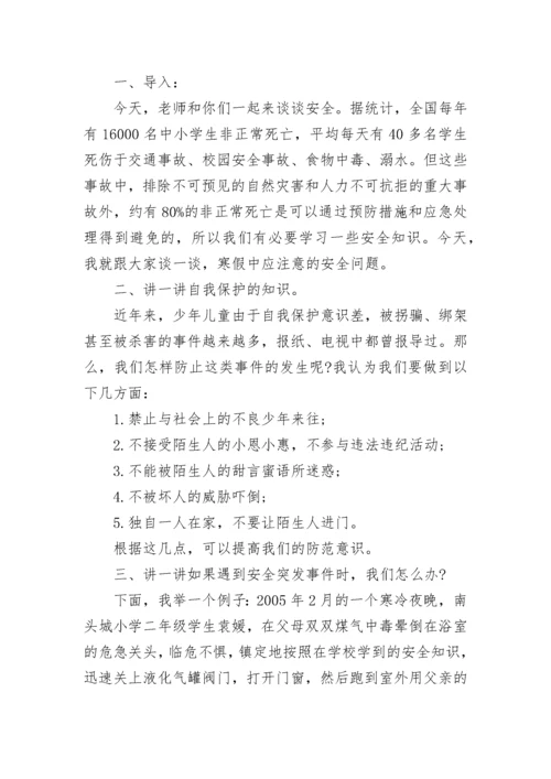 寒假安全教育教案（最新11篇）.docx