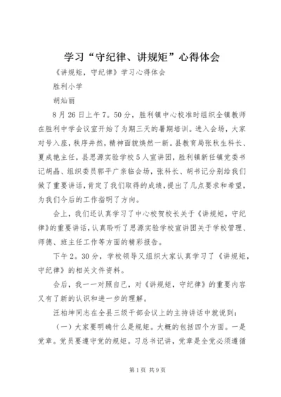 学习“守纪律、讲规矩”心得体会_1 (2).docx