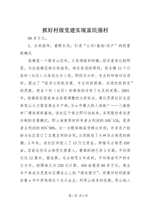 抓好村级党建实现富民强村 (2).docx