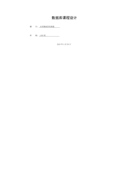 2023年数据库课程设计小区物业管理系统实验报告模板.docx