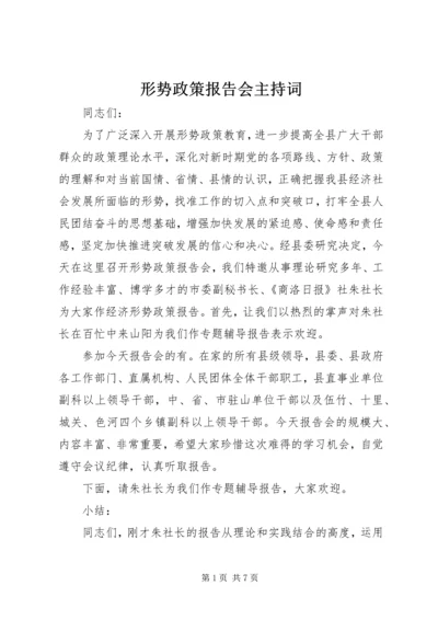 形势政策报告会主持词.docx