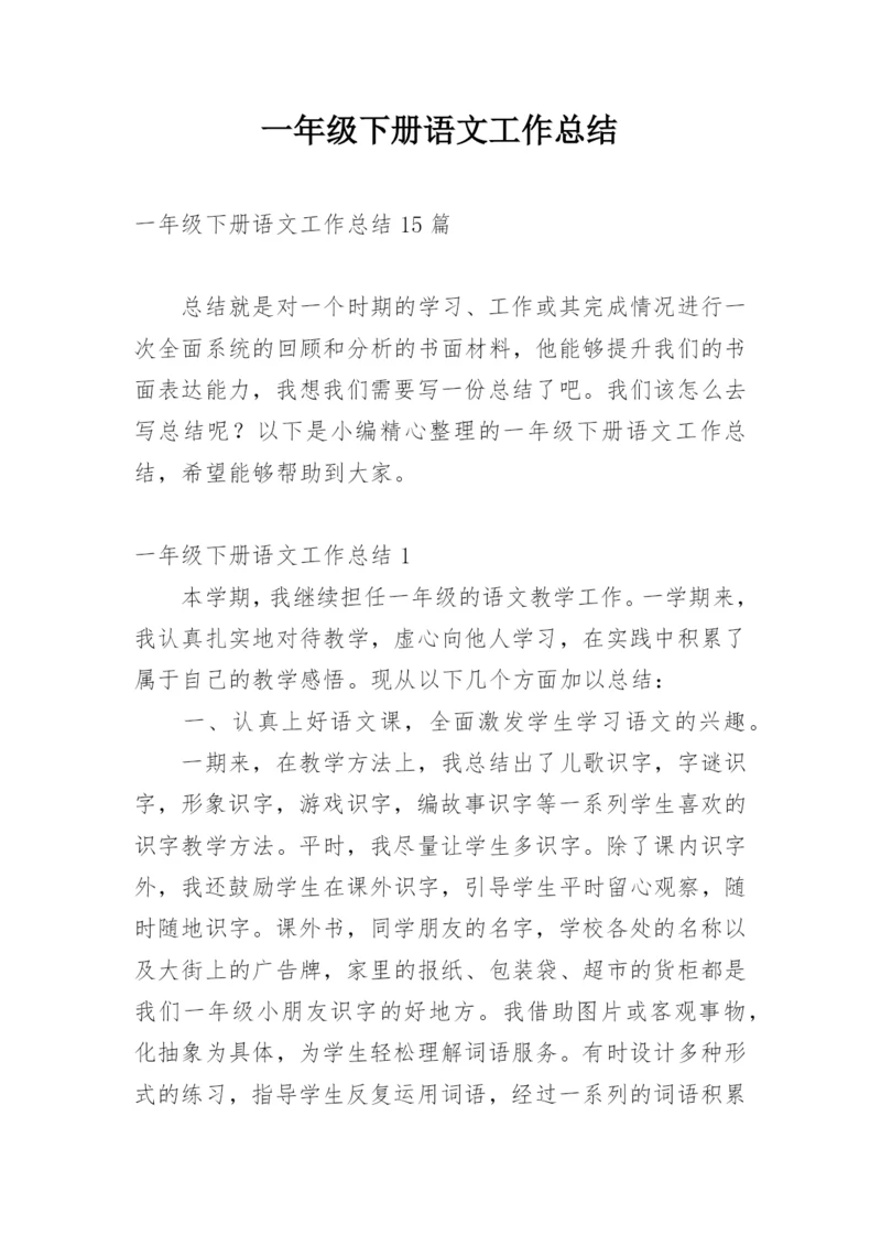 一年级下册语文工作总结.docx