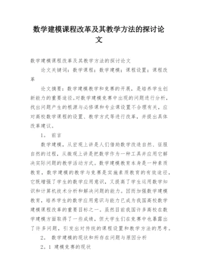 数学建模课程改革及其教学方法的探讨论文.docx