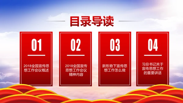 学习全国宣传思想工作会议精神PPT模板