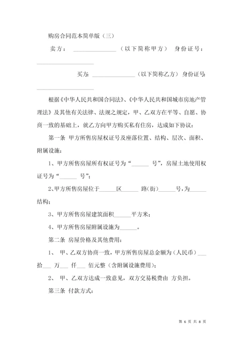 购房合同范本简单版.docx