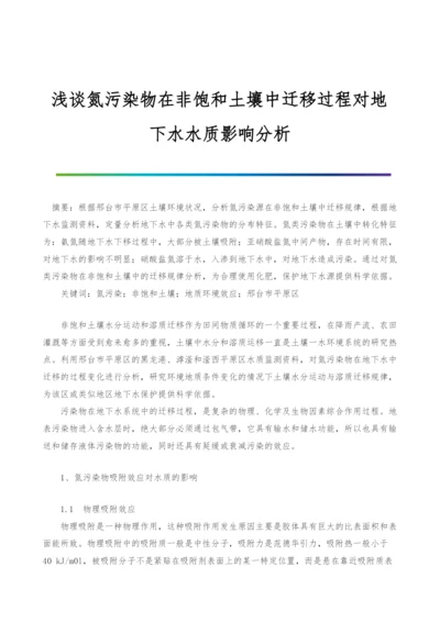 浅谈氮污染物在非饱和土壤中迁移过程对地下水水质影响分析.docx