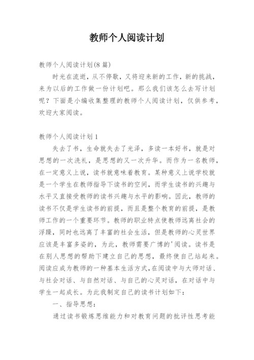 教师个人阅读计划.docx