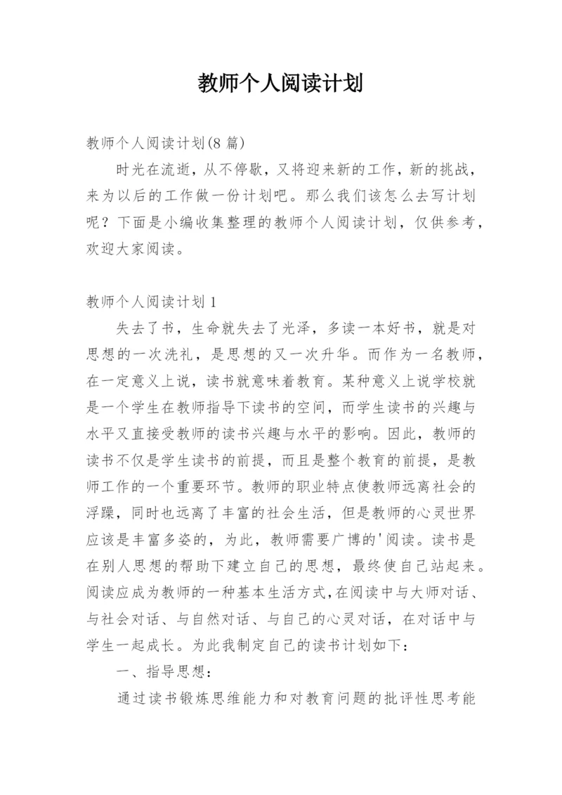 教师个人阅读计划.docx