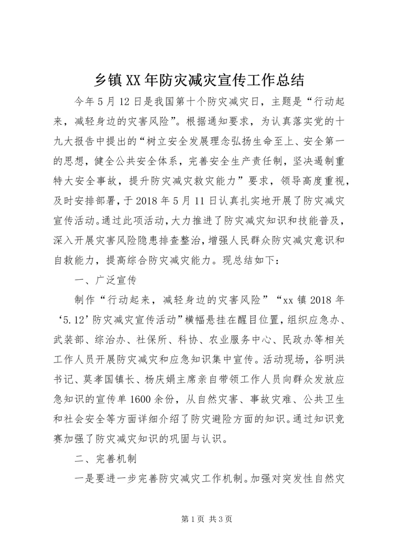 乡镇某年防灾减灾宣传工作总结.docx