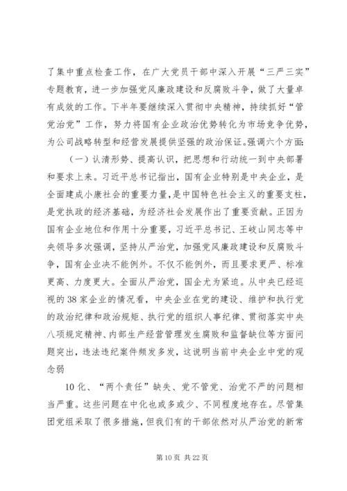 刘德树董事长在中化集团XX年中工作会议上的讲话.docx