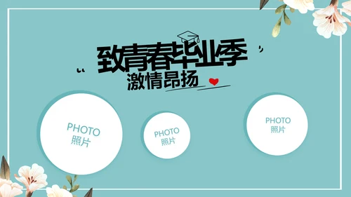 致青春毕业季青春毕业纪念册PPT