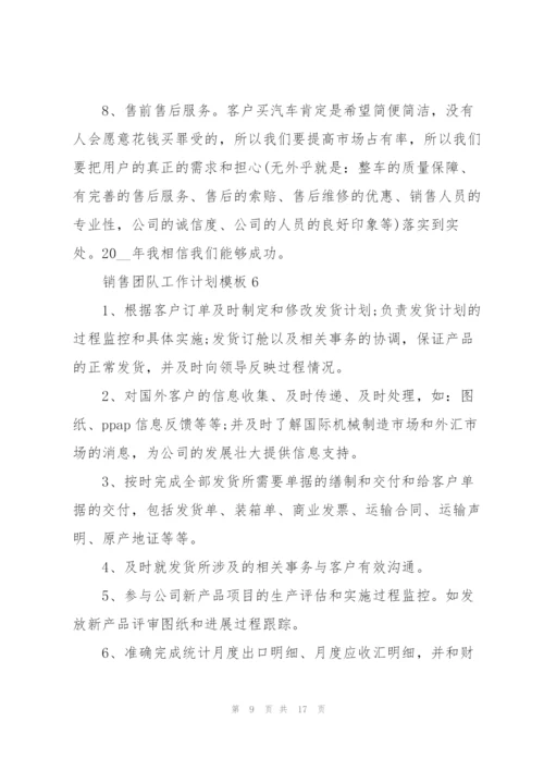 销售团队工作计划模板（10篇）.docx