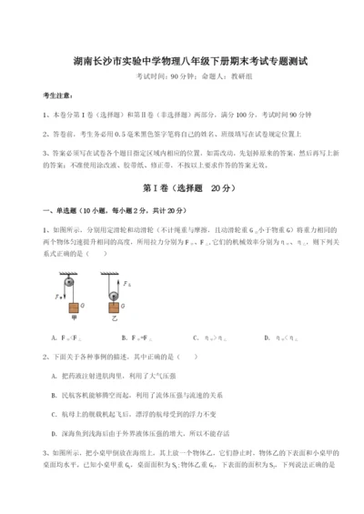 强化训练湖南长沙市实验中学物理八年级下册期末考试专题测试B卷（详解版）.docx
