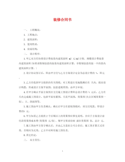 2023年装修合同书.docx