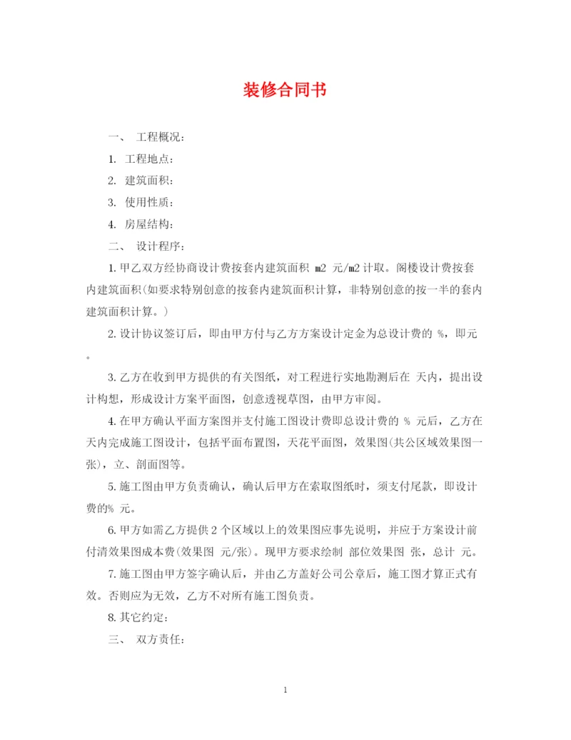 2023年装修合同书.docx