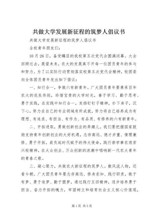 共做大学发展新征程的筑梦人倡议书.docx