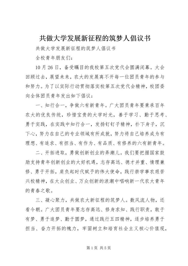 共做大学发展新征程的筑梦人倡议书.docx