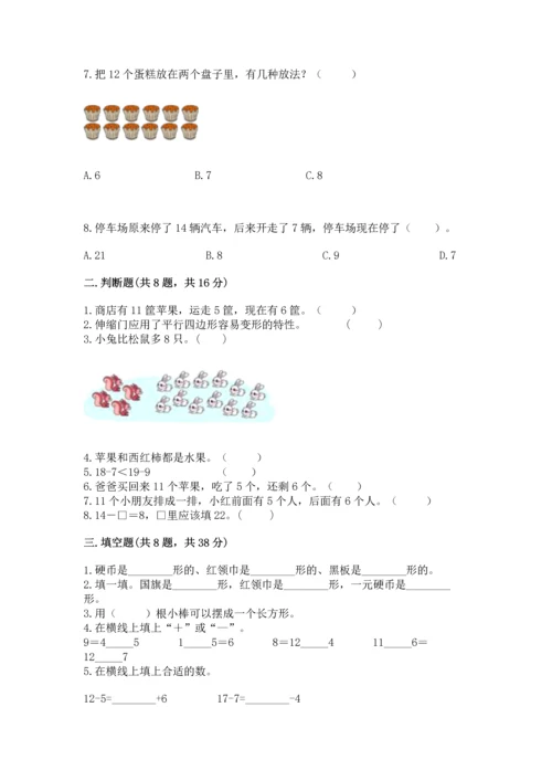 人教版一年级下册数学期中测试卷（真题汇编）.docx