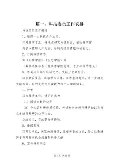 篇一：科技委员工作安排.docx