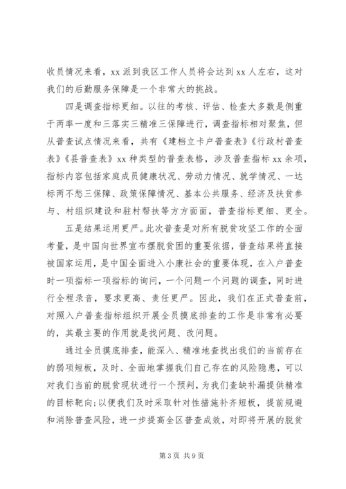 在迎接脱贫攻坚普查准备工作会上的讲话.docx