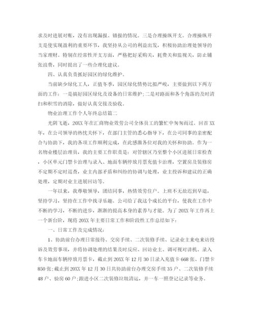 精编之物业管理工作个人年终参考总结五篇范文.docx