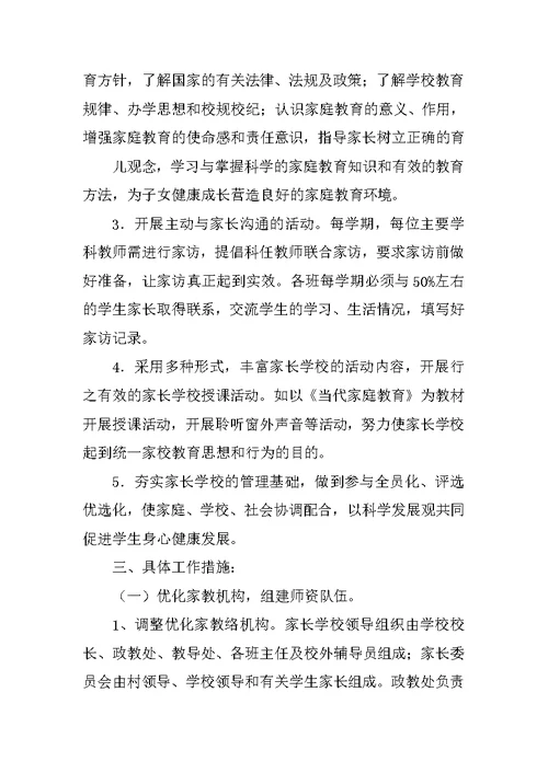 农村小学家长学校工作计划