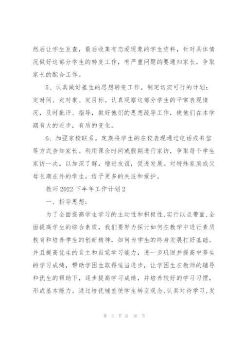 教师2022下半年工作计划5篇.docx