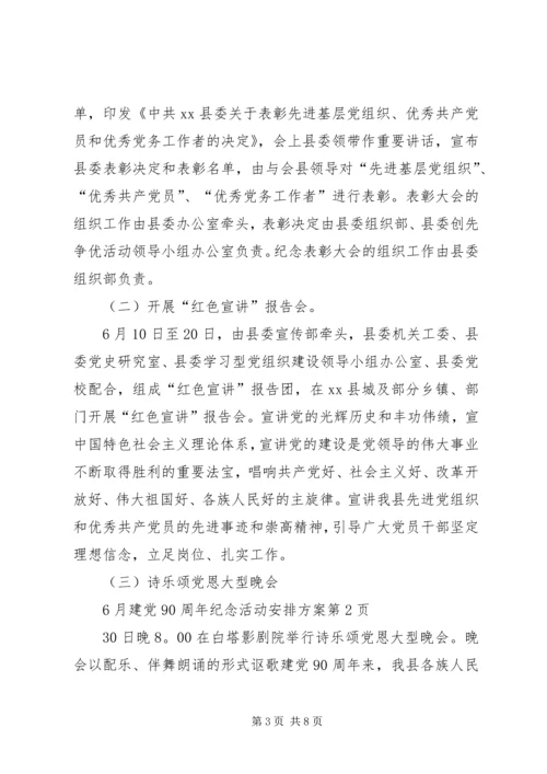 建党90周年纪念活动安排方案 (2).docx