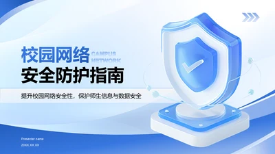 蓝色3D风校园网络安全防护指南PPT模板