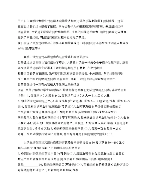 大学生消费观对周边商店经营策略的影响的调研报告