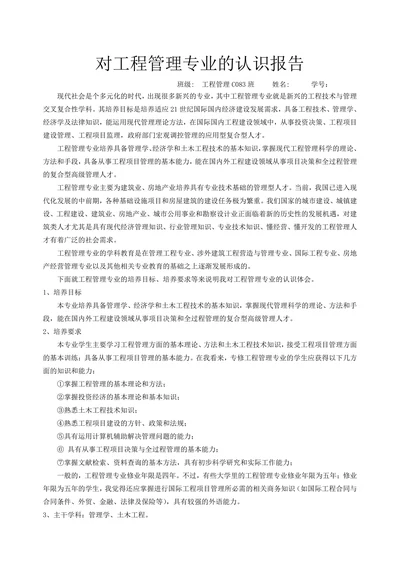 对工程管理专业的认识报告