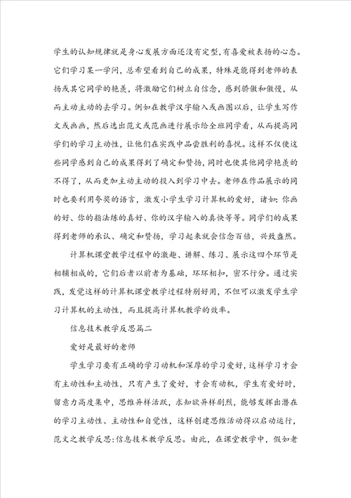 信息技术教学反思三篇