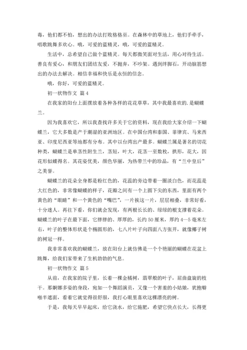 初一状物作文锦集五篇.docx