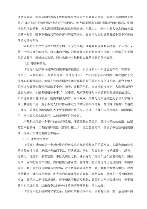 论《雷雨》的艺术特色