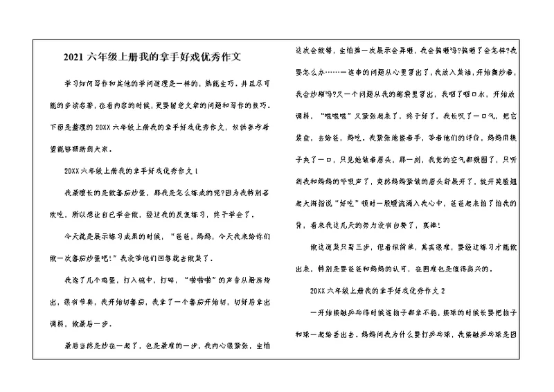 2021六年级上册我的拿手好戏优秀作文