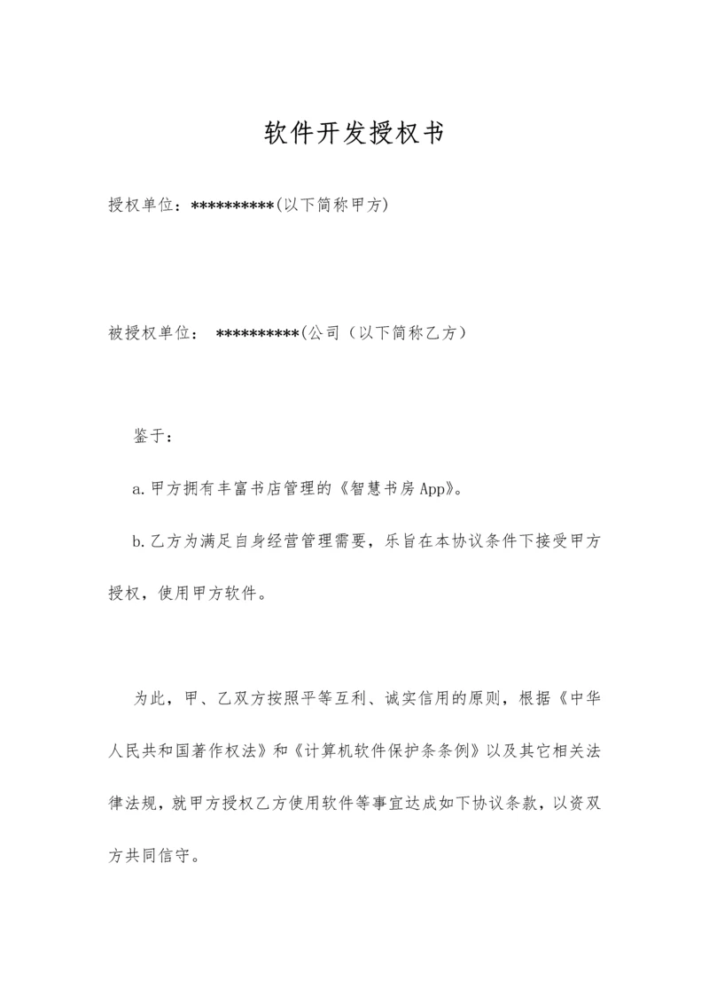 软件开发授权书.docx