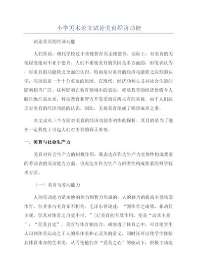 小学美术论文试论美育经济功能.docx