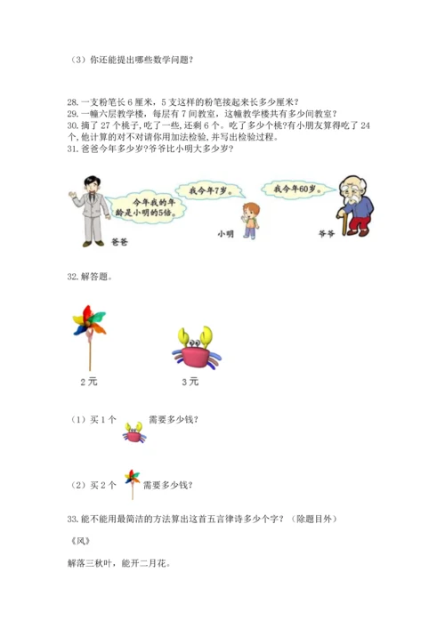 小学二年级上册数学应用题100道精品【综合题】.docx
