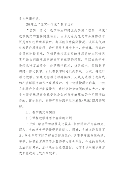 教学模式的探索与实践论文.docx