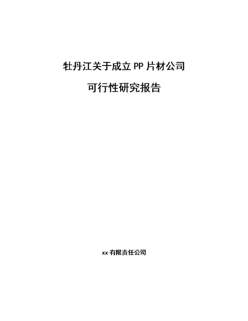 牡丹江关于成立PP片材公司可行性研究报告（范文）