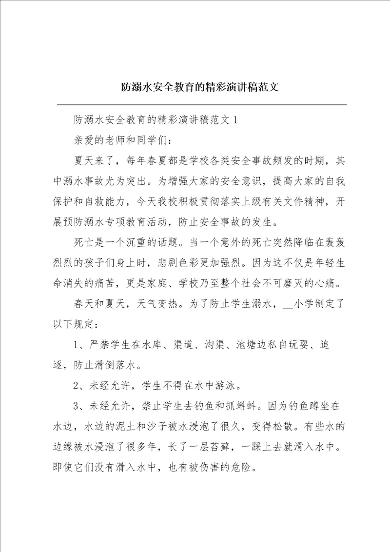 防溺水安全教育的精彩演讲稿范文