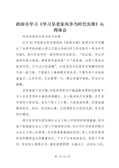 政府办学习《学习吴老家风争当时代先锋》心得体会.docx