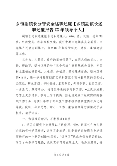 乡镇副镇长分管安全述职述廉【乡镇副镇长述职述廉报告XX年领导个人】.docx